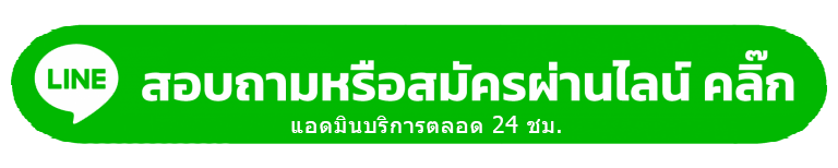 สมัครสมาชิก